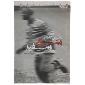 White Dog Novel by Romain Gary (Farsi Edition)