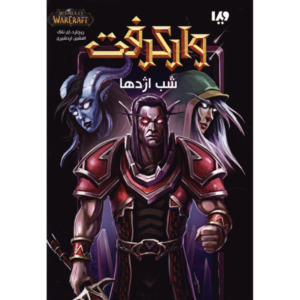 World of Warcraft: Night of the Dragon by Richard A. Knaak