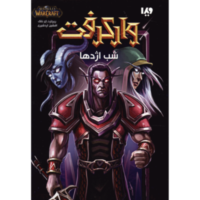 World of Warcraft: Night of the Dragon by Richard A. Knaak