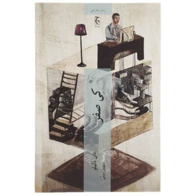 Zero K Novel by Don DeLillo (Farsi Edition)