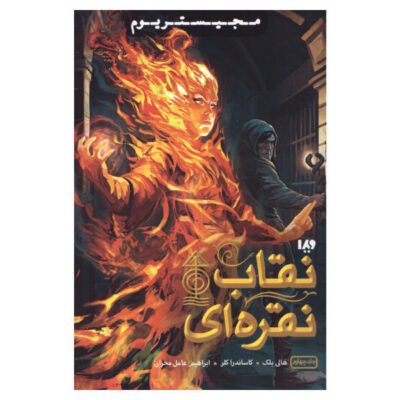 The Silver Mask Book by Cassandra Clare & Holly Black (Farsi)