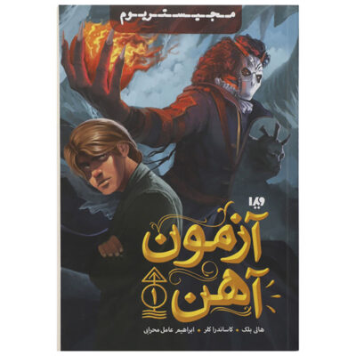 The Iron Trial Book by Cassandra Clare & Holly Black (Farsi)