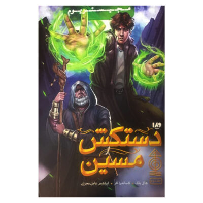The Copper Gauntlet by Cassandra Clare & Holly Black (Farsi)