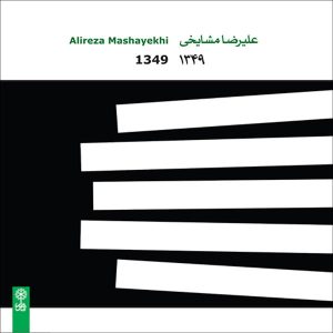 1349 Music Album by Alireza Mashayekhi