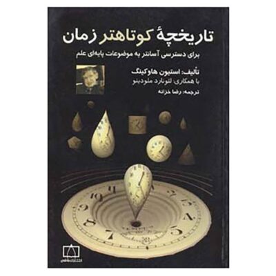 A Briefer History of Time by Stephen Hawking (Farsi)