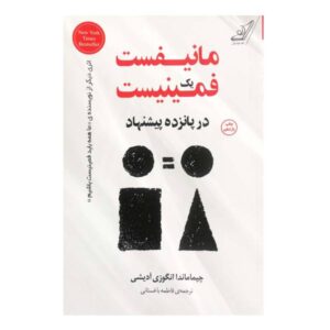 A Feminist Manifesto Book by Chimamanda Ngozi Adichie