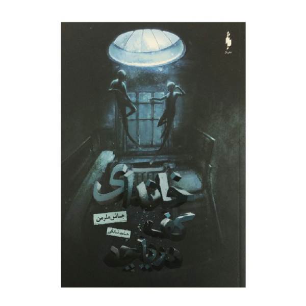 A House at the Bottom of a Lake Book by Josh Malerman