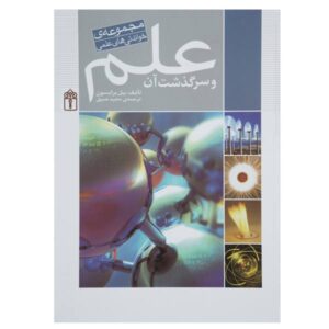 A Short History of Nearly Everything by Bill Bryson (Farsi)
