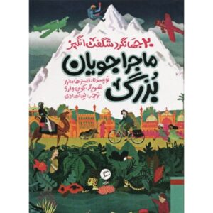 Alastair Humphreys’ Great Adventurers by Alastair Humphreys