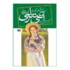 Anne of Green Gables Novel by Lucy Maud Montgomery