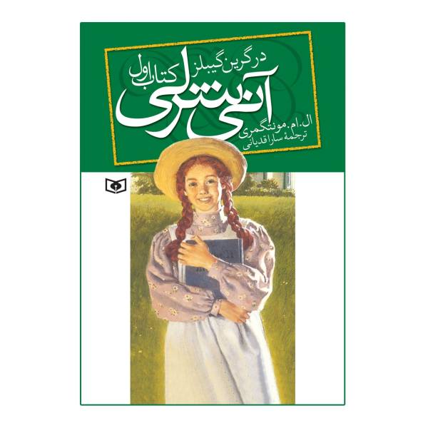 Anne of Green Gables Novel by Lucy Maud Montgomery