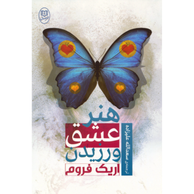 Art of Loving Book by Erich Fromm (Farsi Edition)