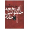 At Home: A Short History of Private Life by Bill Bryson (Farsi)