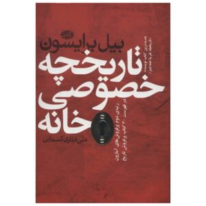 At Home: A Short History of Private Life by Bill Bryson (Farsi)