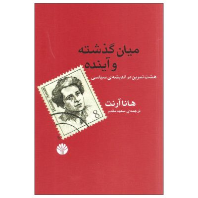 Between Past and Future Book by Hannah Arendt