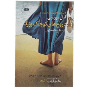 Big Little Lies Novel by Liane Moriarty (Farsi Edition)