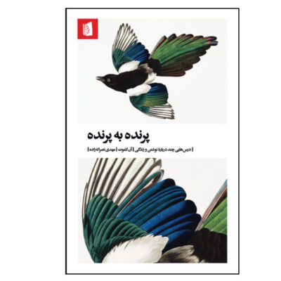 Bird by Bird Book by Anne Lamott (Farsi Edition)