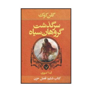 Bleak Seasons Novel by Glen Cook (Farsi Edition)