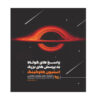 Brief Answers to the Big Questions by Stephen Hawking (Farsi)