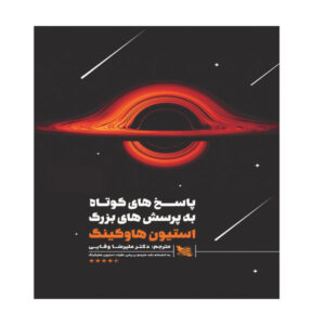Brief Answers to the Big Questions by Stephen Hawking (Farsi)