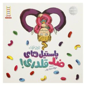 Bully B.E.A.N.S. Book by Julia Cook (Farsi Edition)