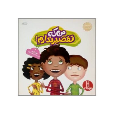 But It's Not My Fault Book by Julia Cook (Farsi)