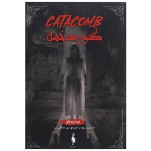 Catacomb Book by Madeleine Roux (Farsi Edition)