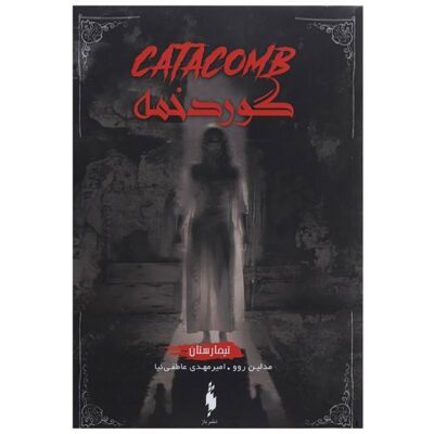 Catacomb Book by Madeleine Roux (Farsi Edition)
