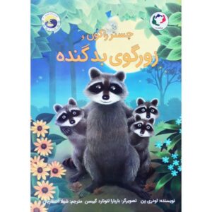 Chester Raccoon and the big bad bully by Audrey Penn