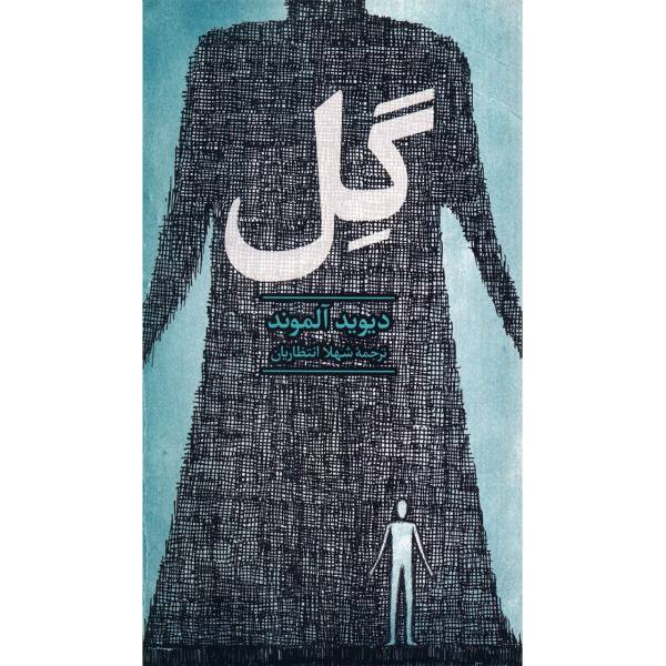 Clay Novel by David Almond (Farsi Edition)