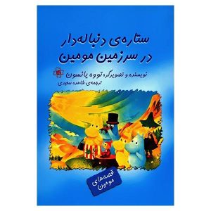 Comet in Moominland Book by Tove Jansson (Farsi)