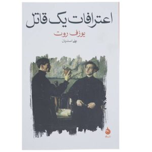 Confession of a Murderer Novel by Joseph Roth