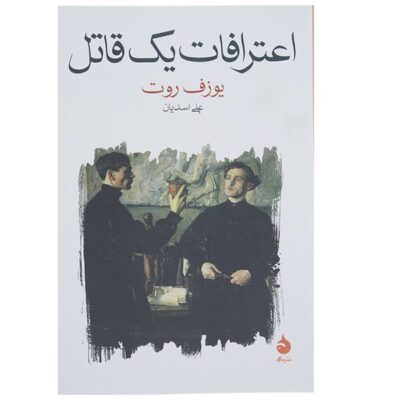 Confession of a Murderer Novel by Joseph Roth