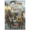 Crooked Kingdom: A Sequel to Six of Crows by Leigh Bardugo (Farsi)