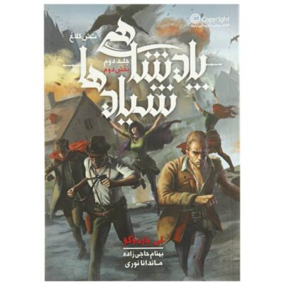 Crooked Kingdom: A Sequel to Six of Crows by Leigh Bardugo (Farsi)
