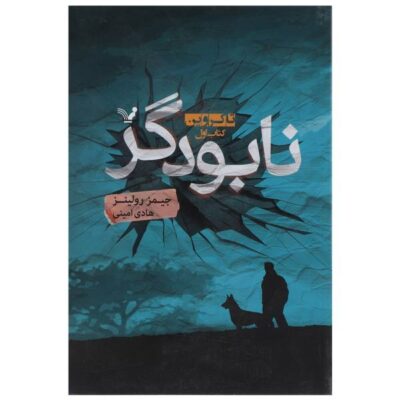 Crucible Book by James Rollins (Farsi Edition)