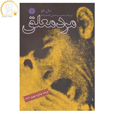 Dangling Man Novel by Saul Bellow (Farsi Edition)
