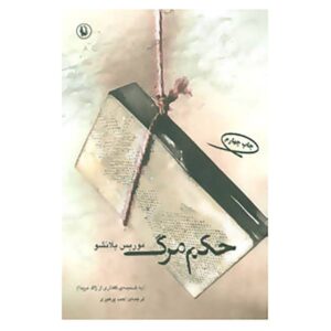 Death Sentence Novel by Maurice Blanchot