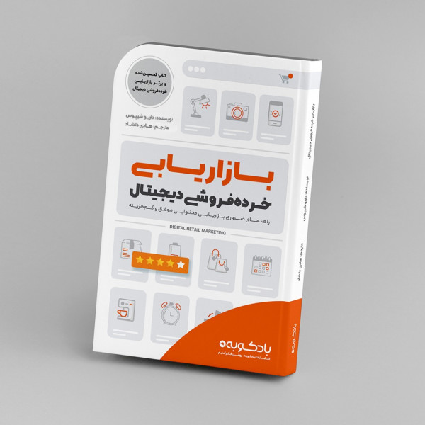 Digital Retail Marketing Book by Dario Sipos