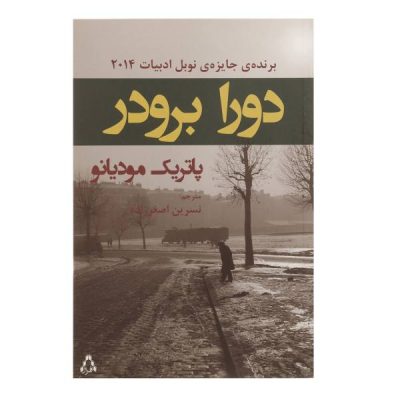 Dora Bruder Novel by Patrick Modiano (Farsi)