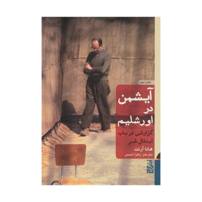 Eichmann in Jerusalem Book by Hannah Arendt (Farsi)