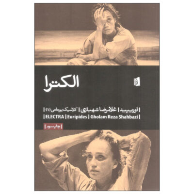 Electra Play by Euripides (Farsi)