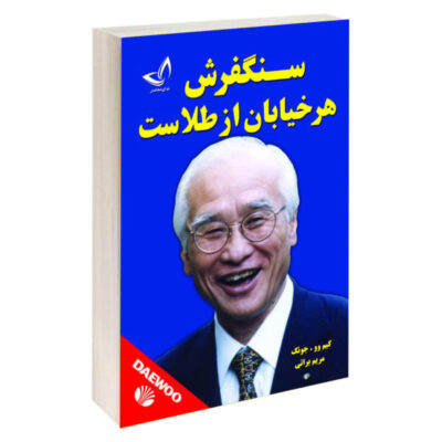 Every Street is Paved with Gold by Kim Woo-choong (Farsi)