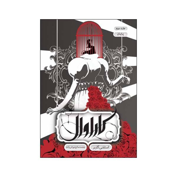 Finale: A Caraval Novel by Stephanie Garber (Farsi)