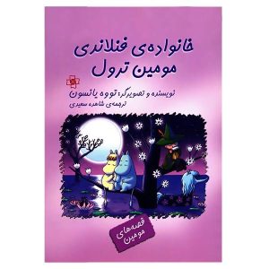 Finn Family Moomintroll Book by Tove Jansson (Farsi)