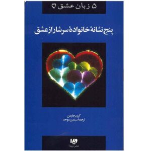 Five Signs of a Loving Family Book by Gary Chapman (Farsi)