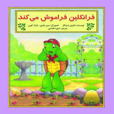 Franklin Forgets Book by Sharon Jennings