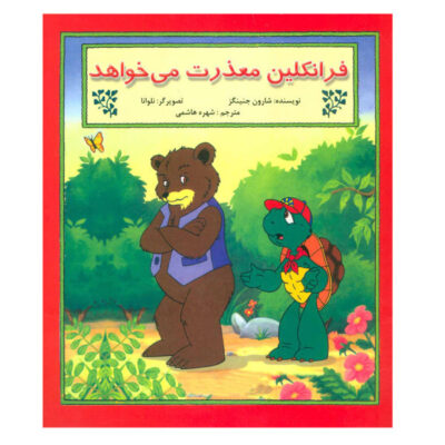 Franklin Says Sorry Book by Sharon Jennings