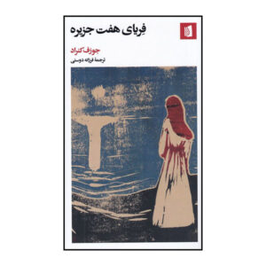 Freya of the Seven Isles Book by Joseph Conrad