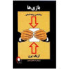 Games People Play Book by Eric Berne (Farsi)